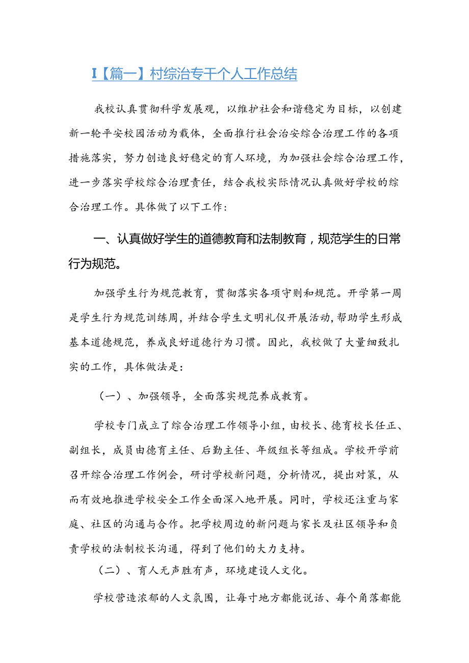 村综治专干个人工作总结四篇.docx_第1页