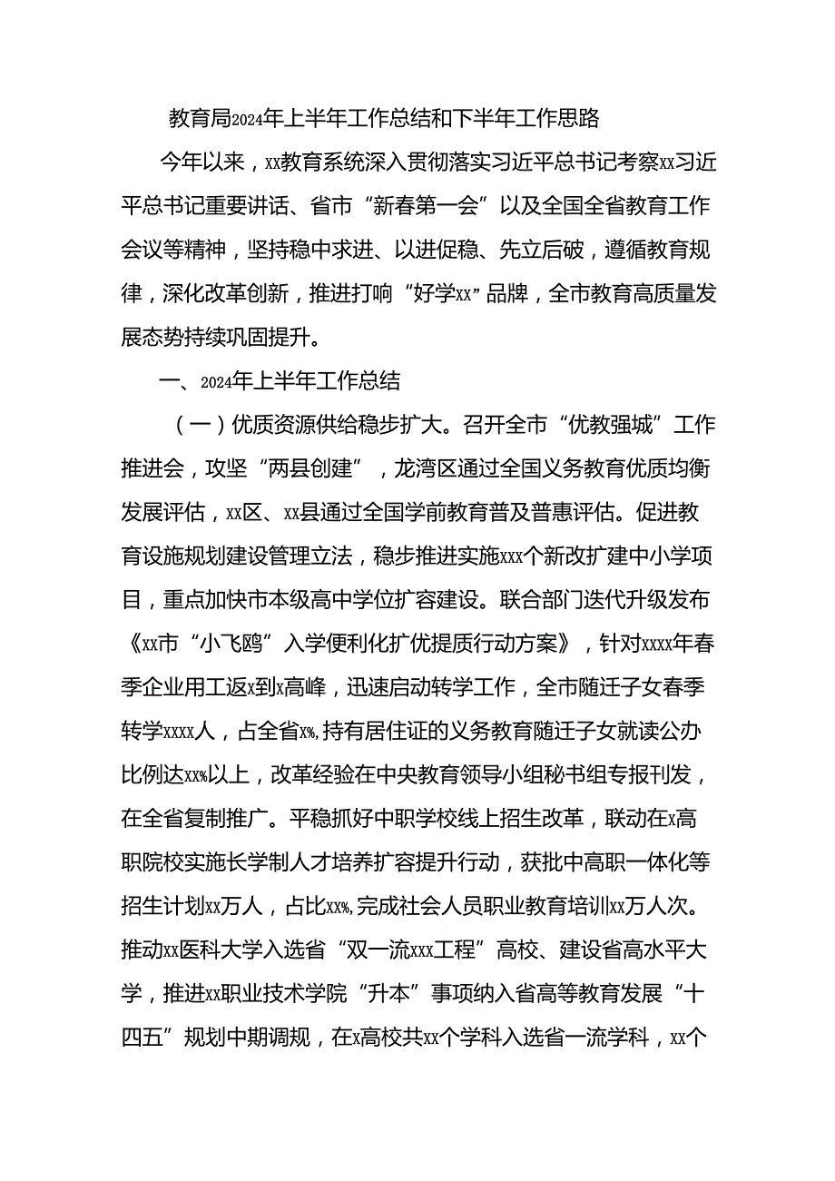 教育局2024年上半年工作总结和下半年工作思路.docx_第1页