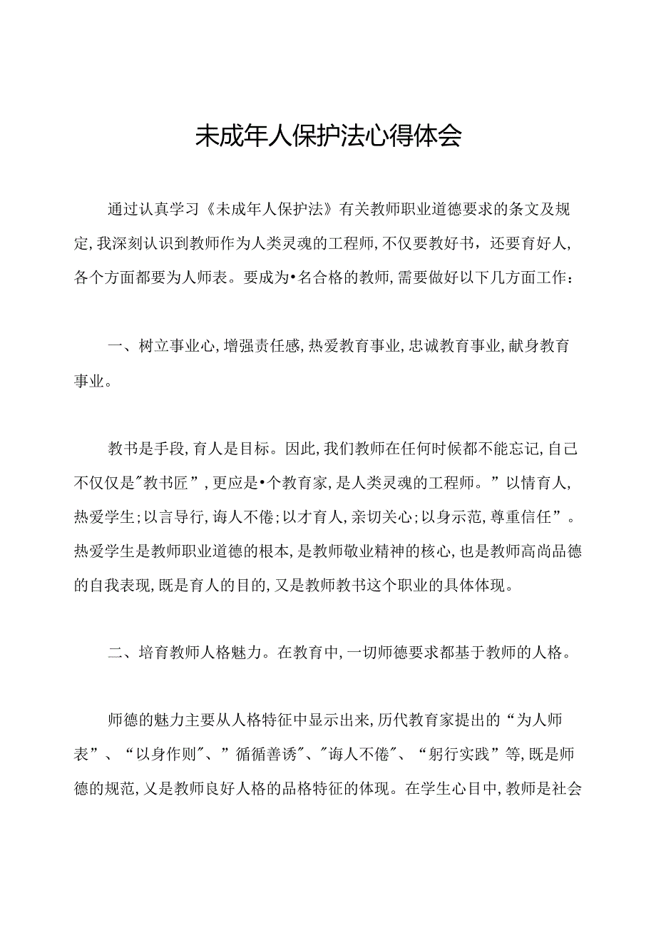 未成年人保护法心得体会.docx_第1页