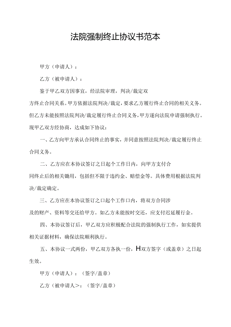 法院强制终止协议书范本.docx_第1页