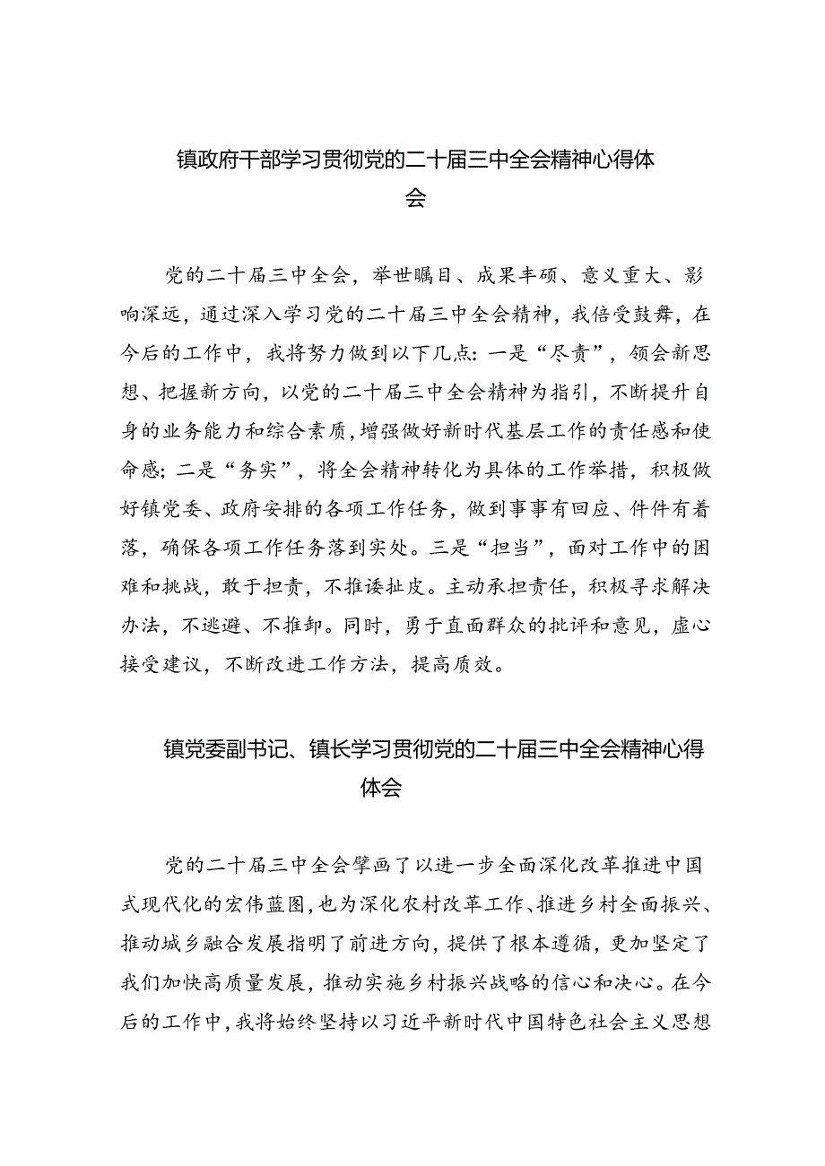 镇政府干部学习贯彻党的二十届三中全会精神心得体会5篇（详细版）.docx_第1页