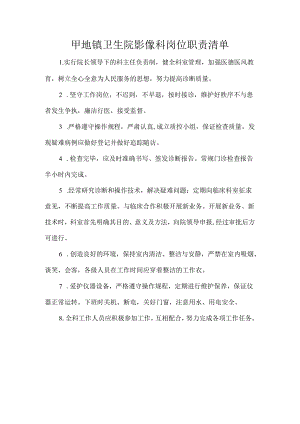 镇卫生院影像科岗位职责清单.docx