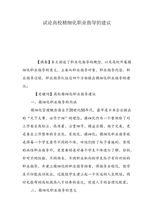 试论高校精细化职业指导的建议.docx