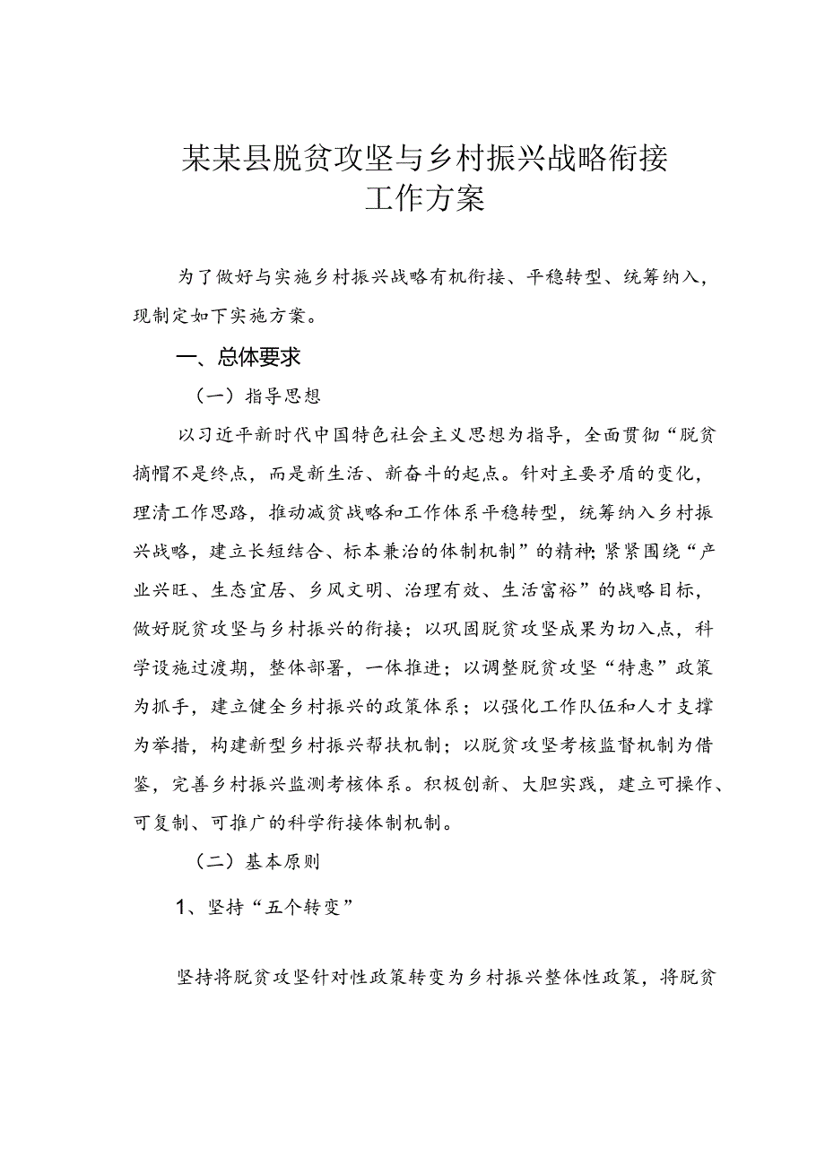 某某县脱贫攻坚与乡村振兴战略衔接工作方案.docx_第1页