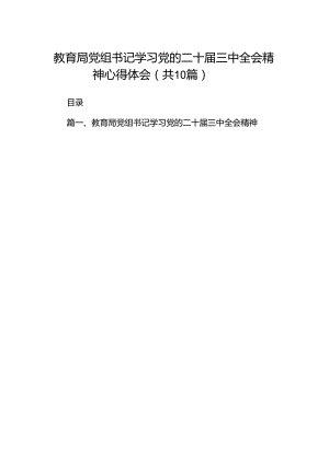 教育局党组书记学习党的二十届三中全会精神心得体会10篇（最新版）.docx