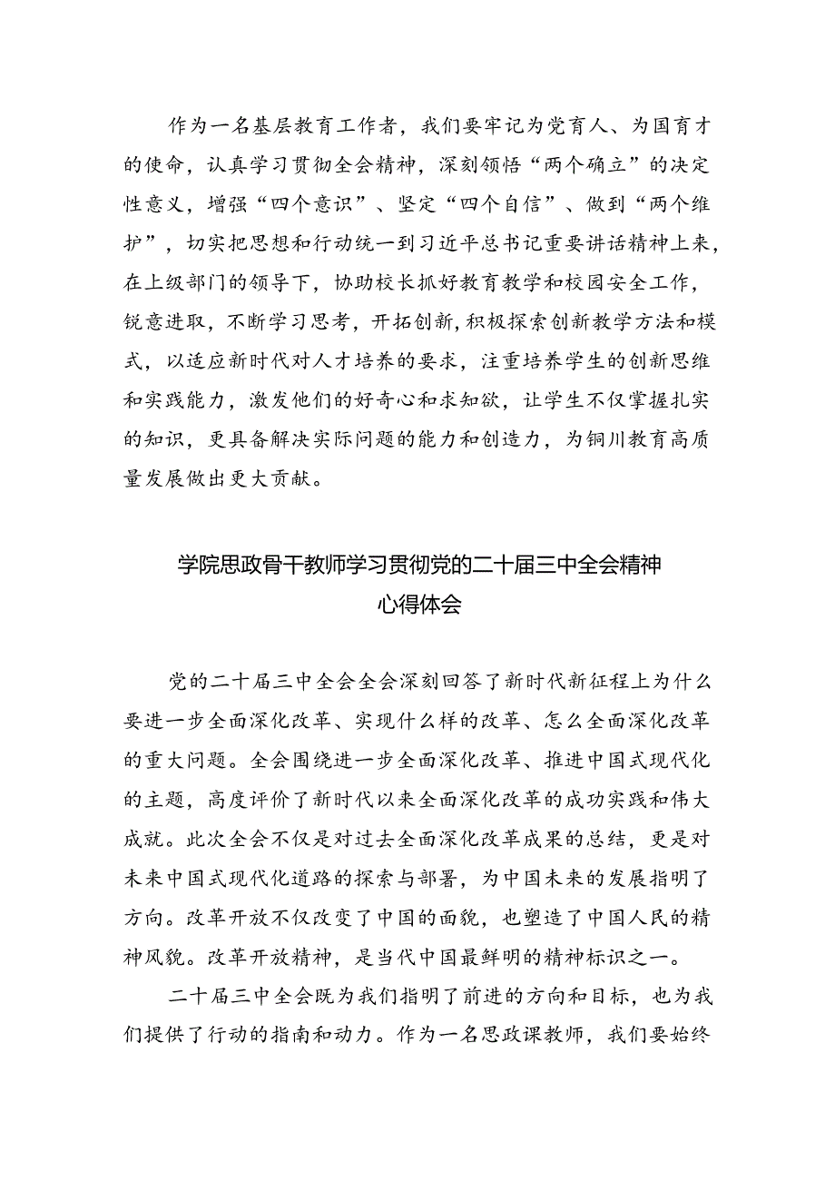 思政课教师学习贯彻党的二十届三中全会精神心得体会5篇（详细版）.docx_第2页