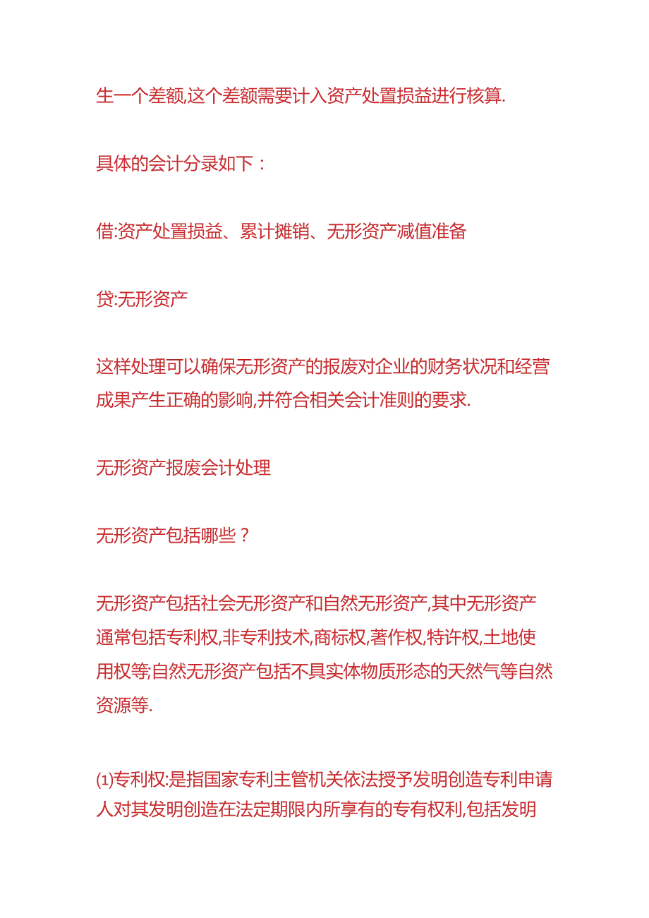 财会实操-无形资产报废的会计处理.docx_第2页