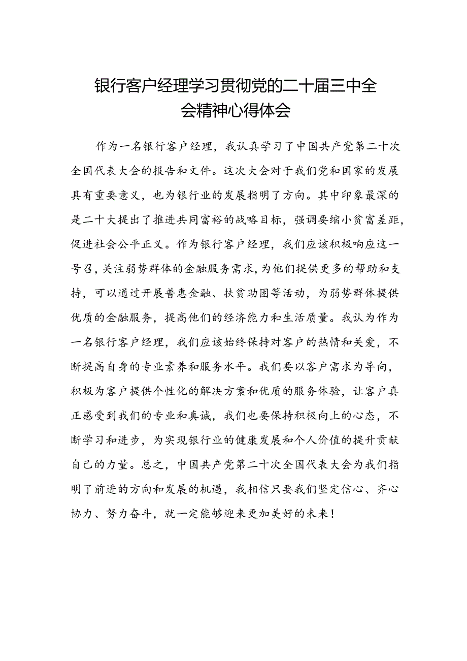 银行客户经理学习贯彻党的二十届三中全会精神心得体会.docx_第1页