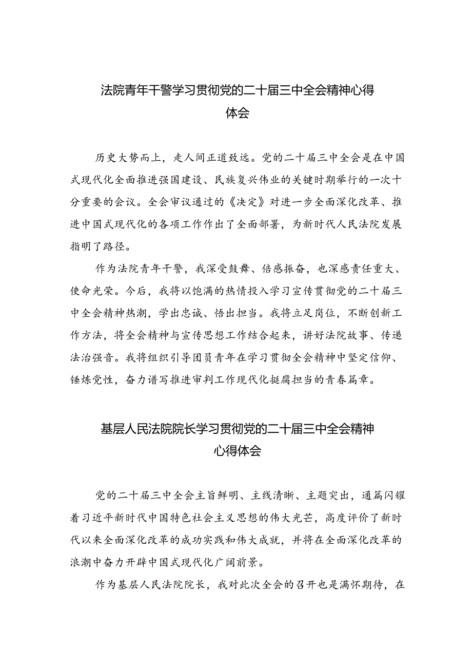 法院青年干警学习贯彻党的二十届三中全会精神心得体会优选8篇.docx_第1页