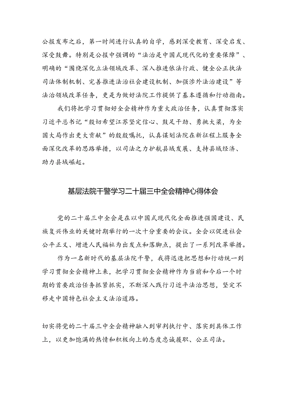 法院青年干警学习贯彻党的二十届三中全会精神心得体会优选8篇.docx_第2页