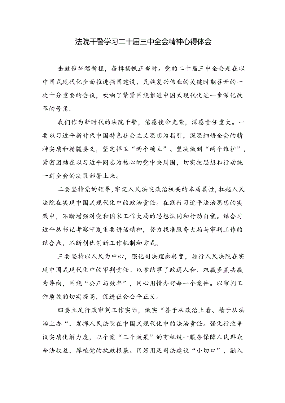 法院青年干警学习贯彻党的二十届三中全会精神心得体会优选8篇.docx_第3页