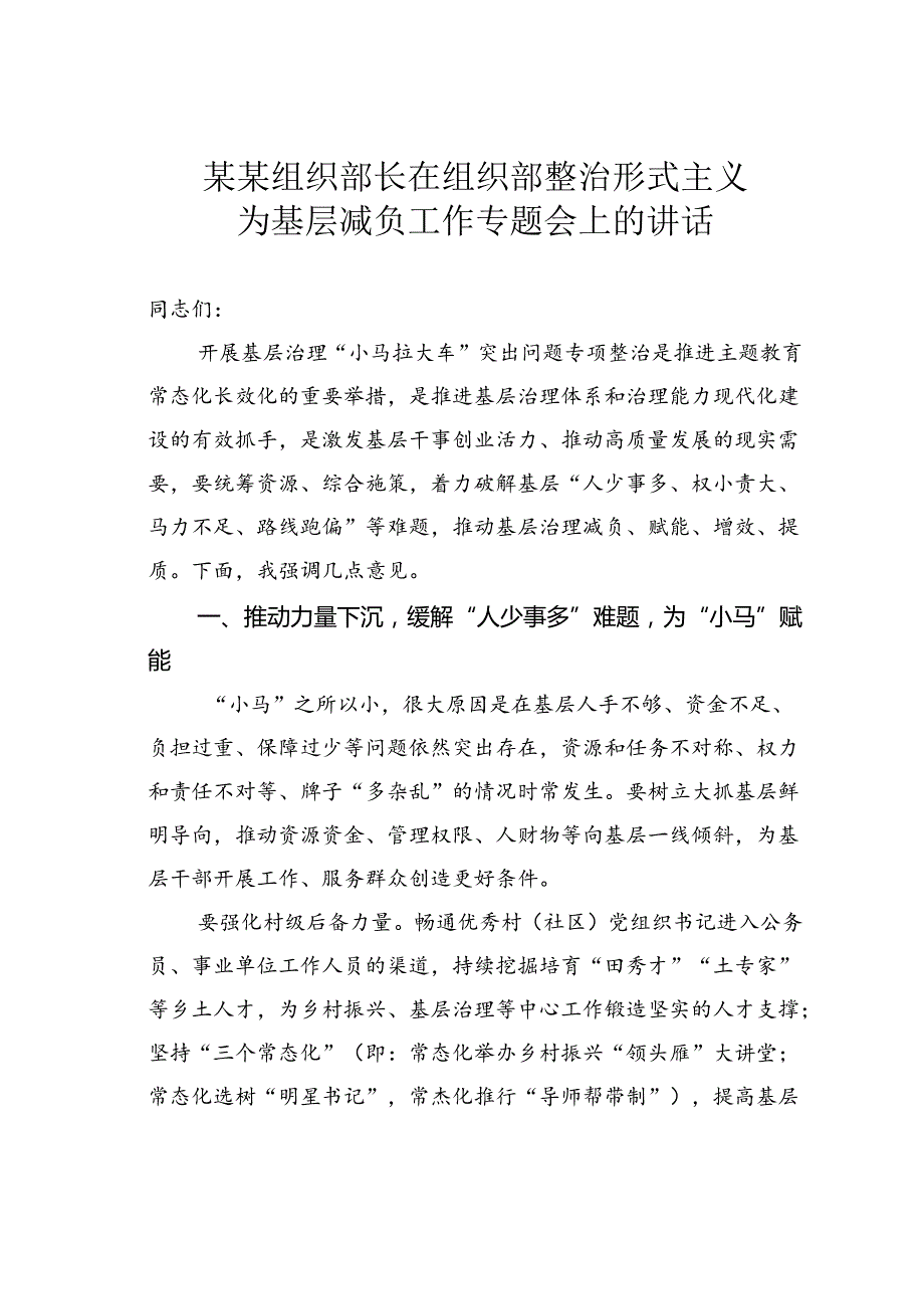 某某组织部长在组织部整治形式主义为基层减负工作专题会上的讲话.docx_第1页