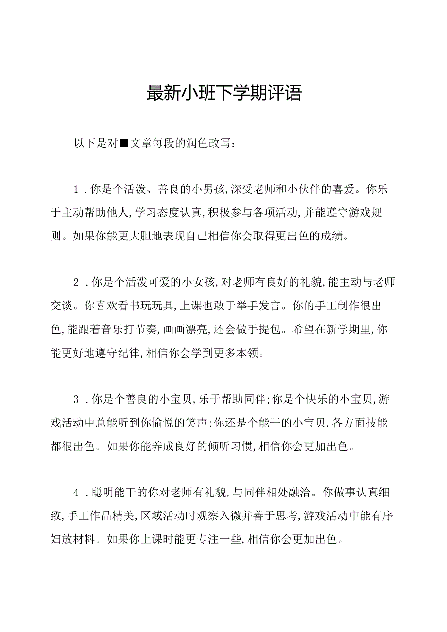 最新小班下学期评语.docx_第1页