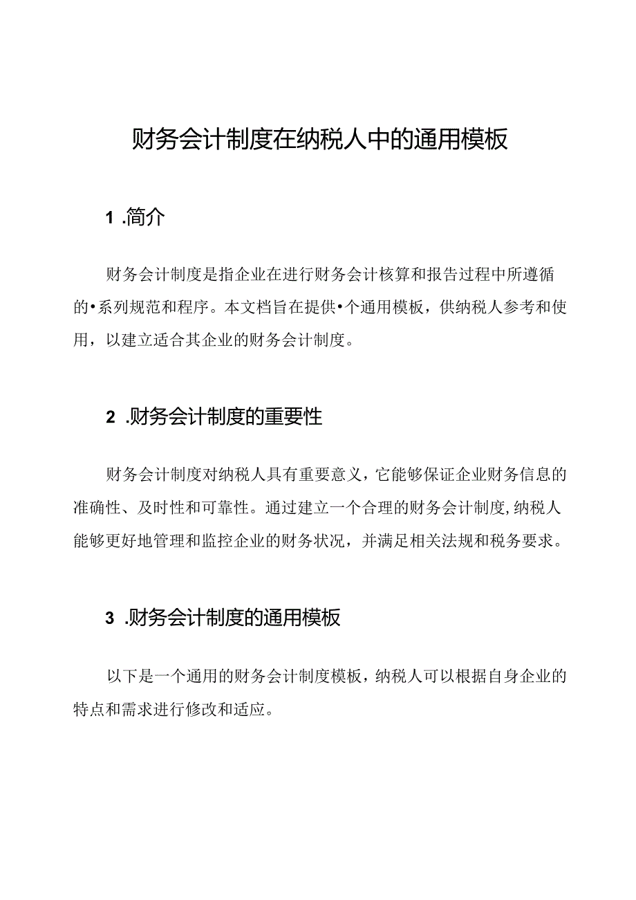 财务会计制度在纳税人中的通用模板.docx_第1页