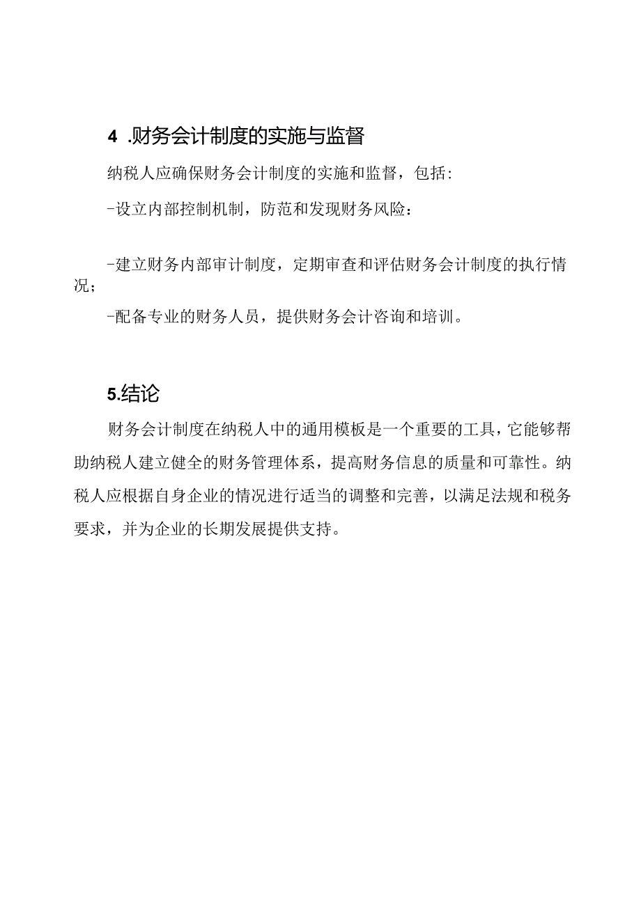 财务会计制度在纳税人中的通用模板.docx_第3页