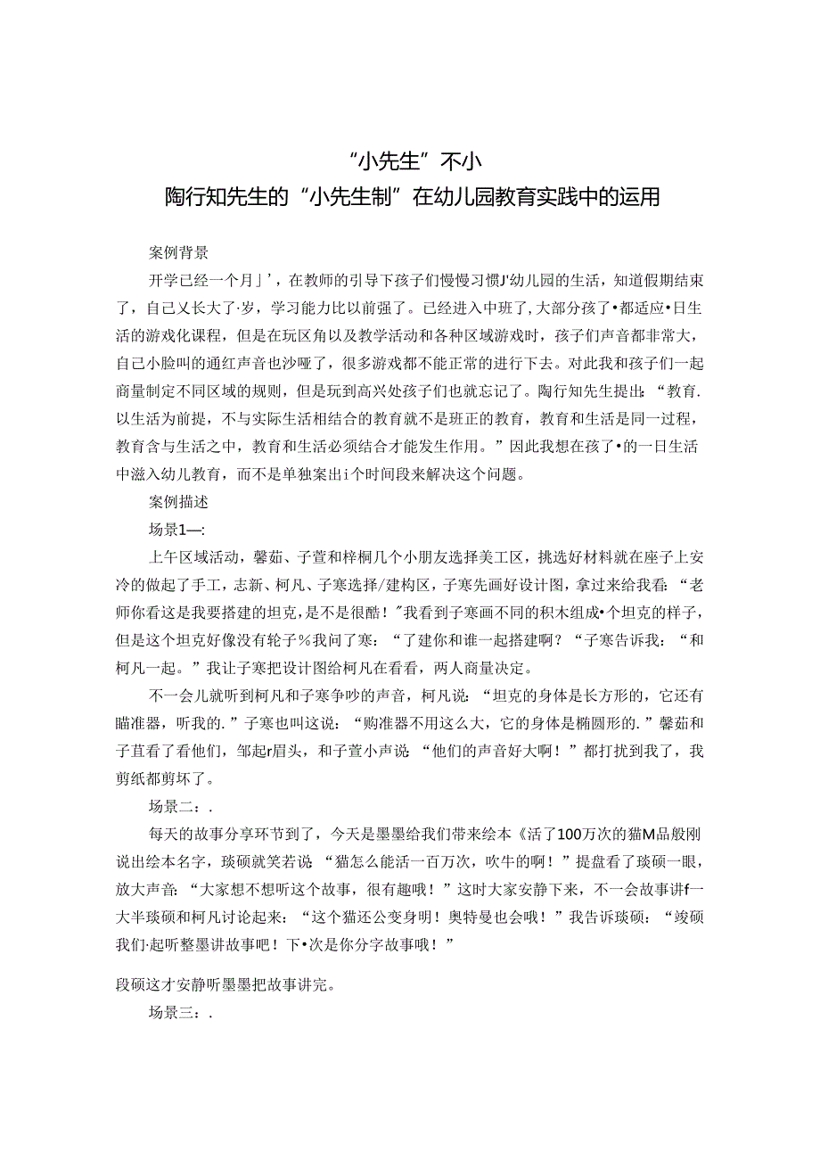 教育案例“小先生”不小——陶行知先生的“小先生制”在幼儿园教育实践中的运用 论文.docx_第1页