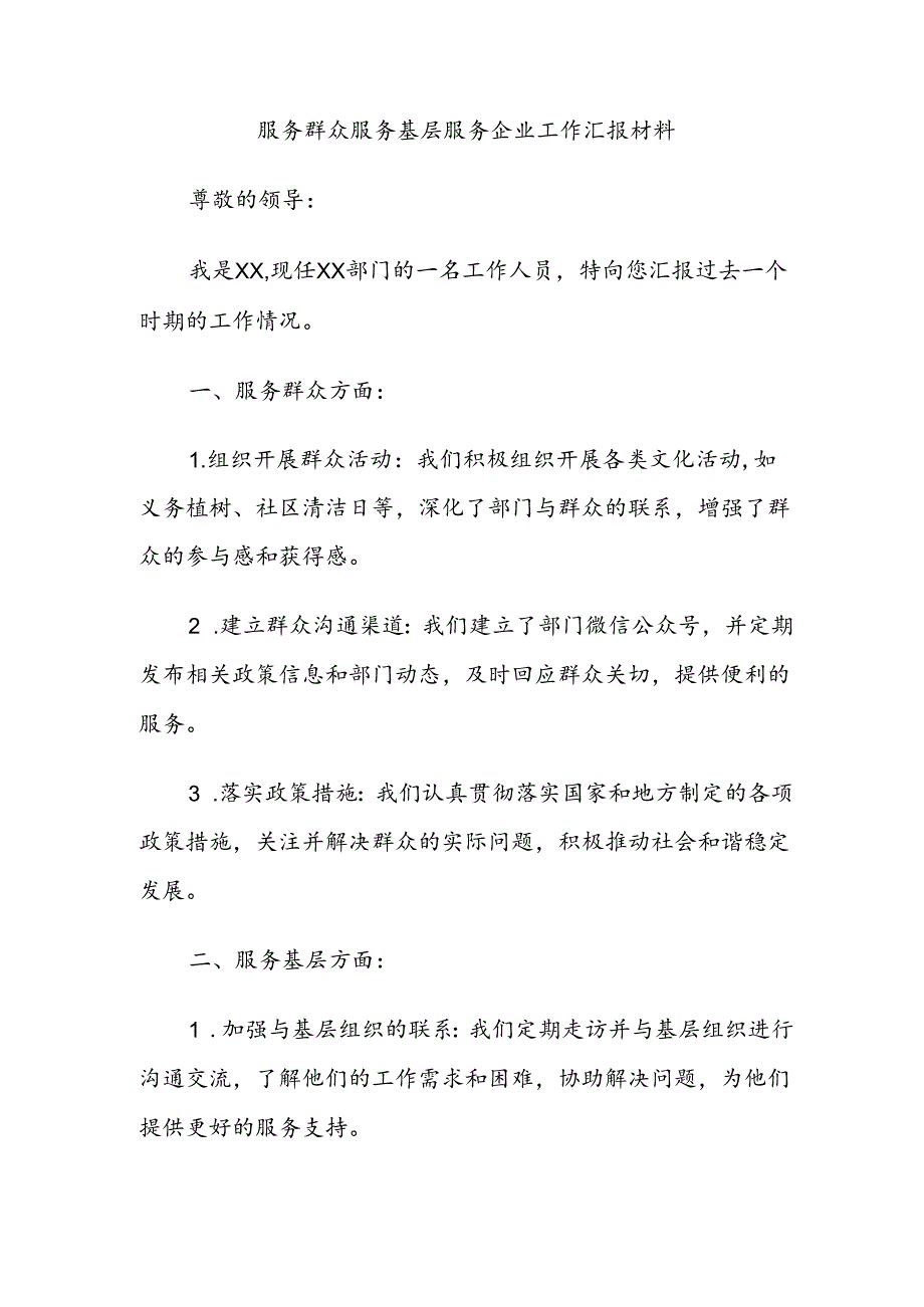 服务群众服务基层服务企业工作汇报材料.docx_第1页