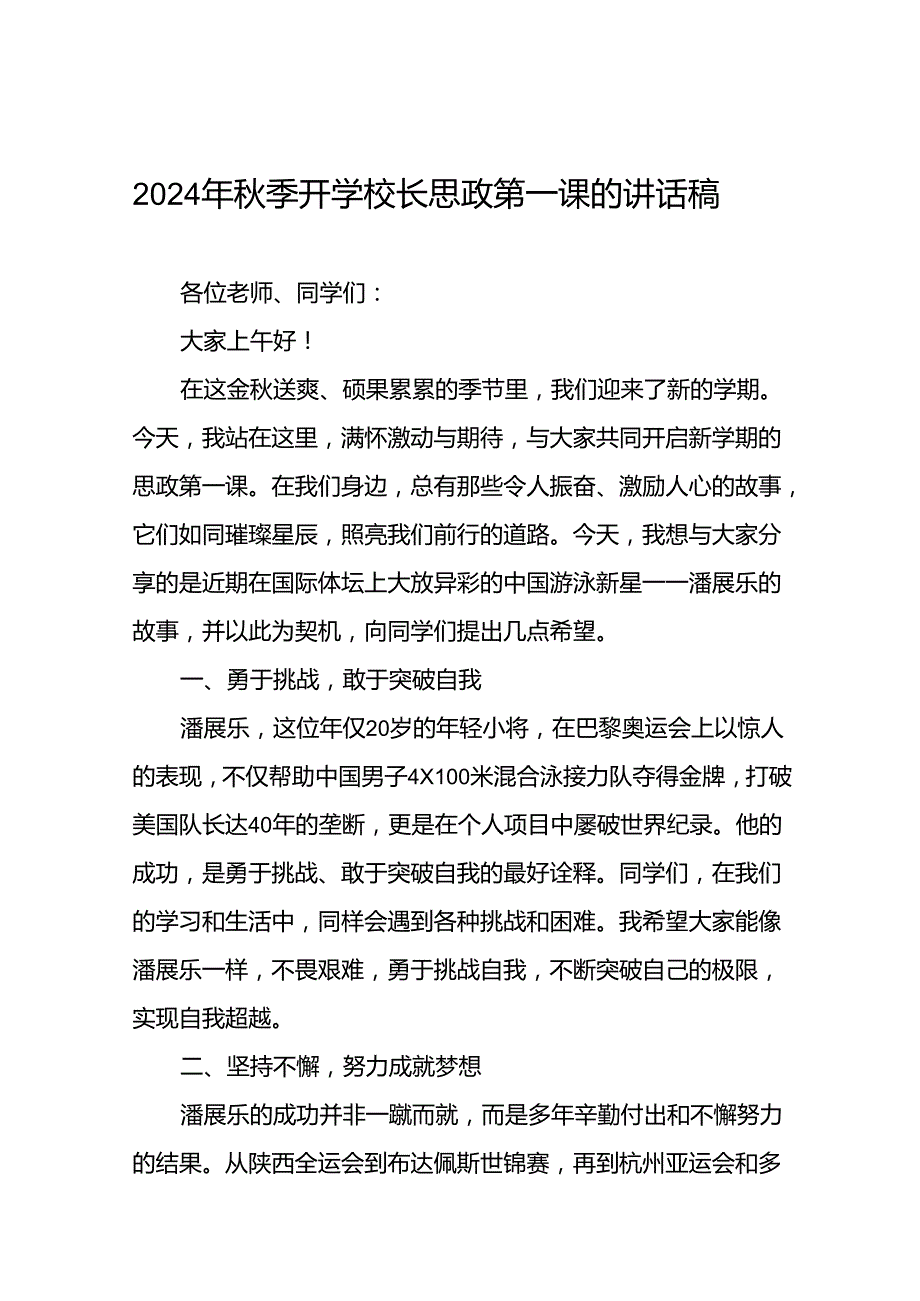 校长2024年秋季思政第一课的讲话有关2024年奥运会话题二十篇.docx_第1页