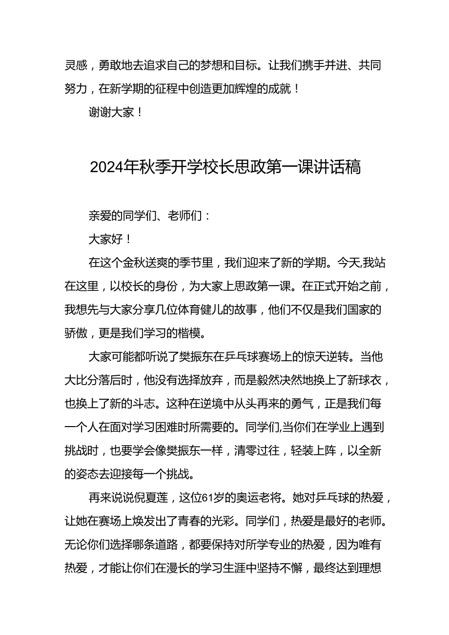 校长2024年秋季思政第一课的讲话有关2024年奥运会话题二十篇.docx_第3页