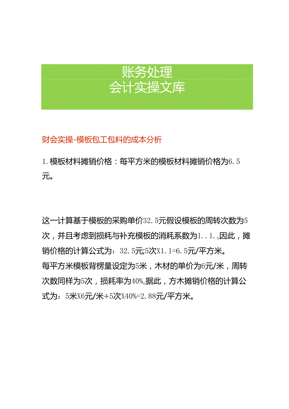 财会实操-模板包工包料的成本分析.docx_第1页