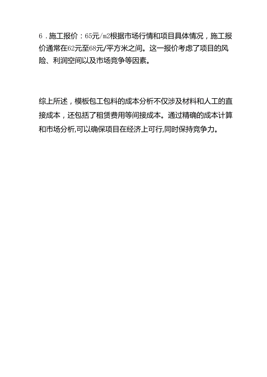 财会实操-模板包工包料的成本分析.docx_第3页