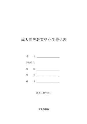 成人高等教育毕业生登记表.docx