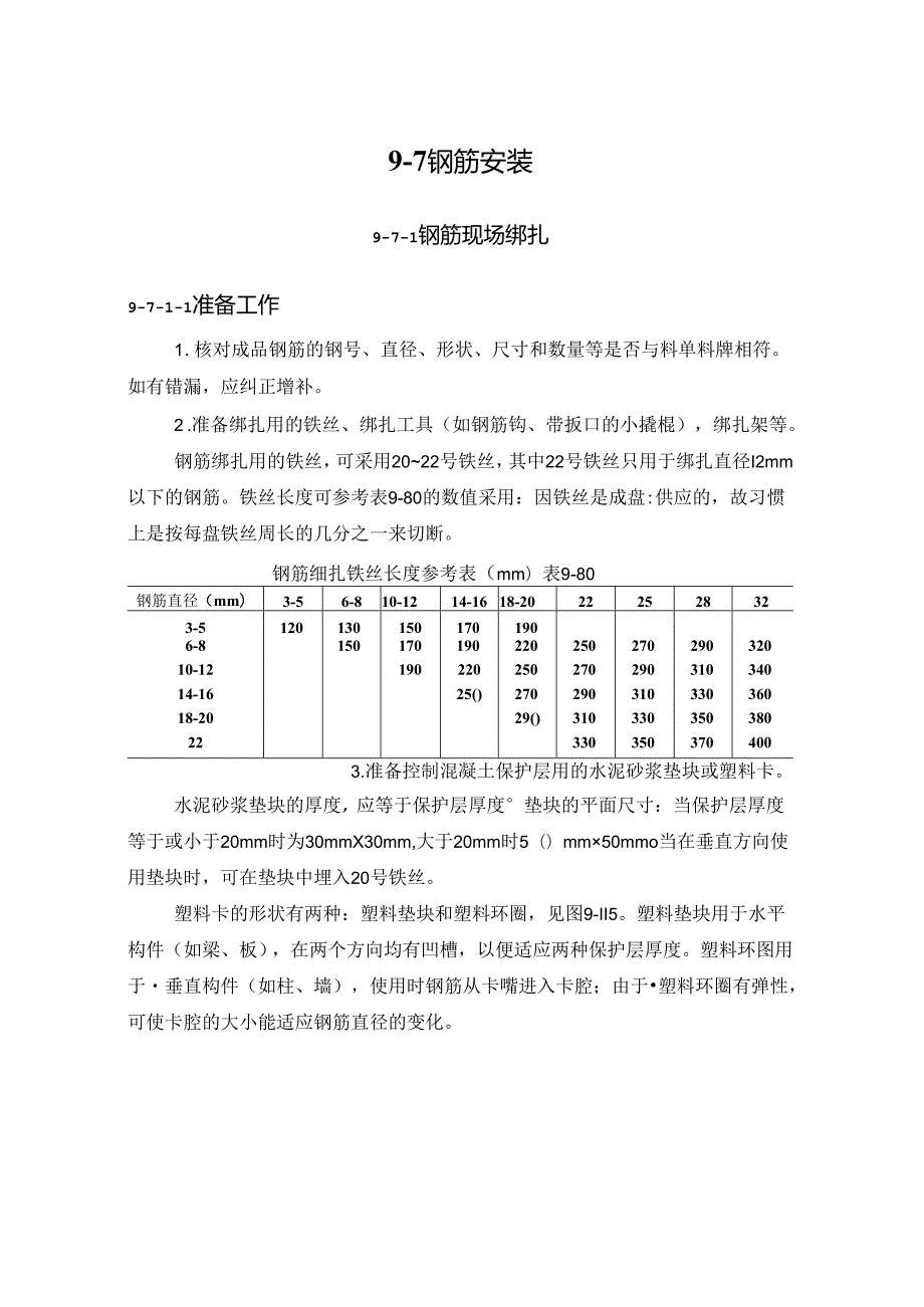 钢筋安装施工技术.docx_第1页