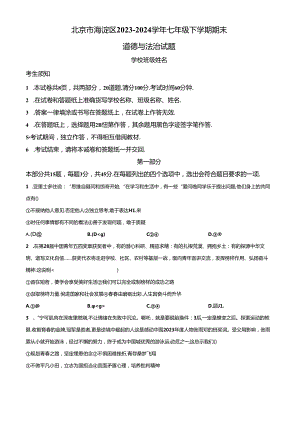 精品解析：北京市海淀区2023-2024学年七年级下学期期末道德与法治试题（原卷版）.docx