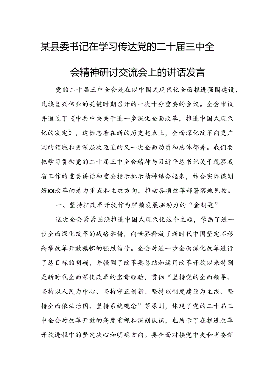 某县委书记在学习传达党的二十届三中全会精神研讨交流会上的讲话发言.docx_第1页