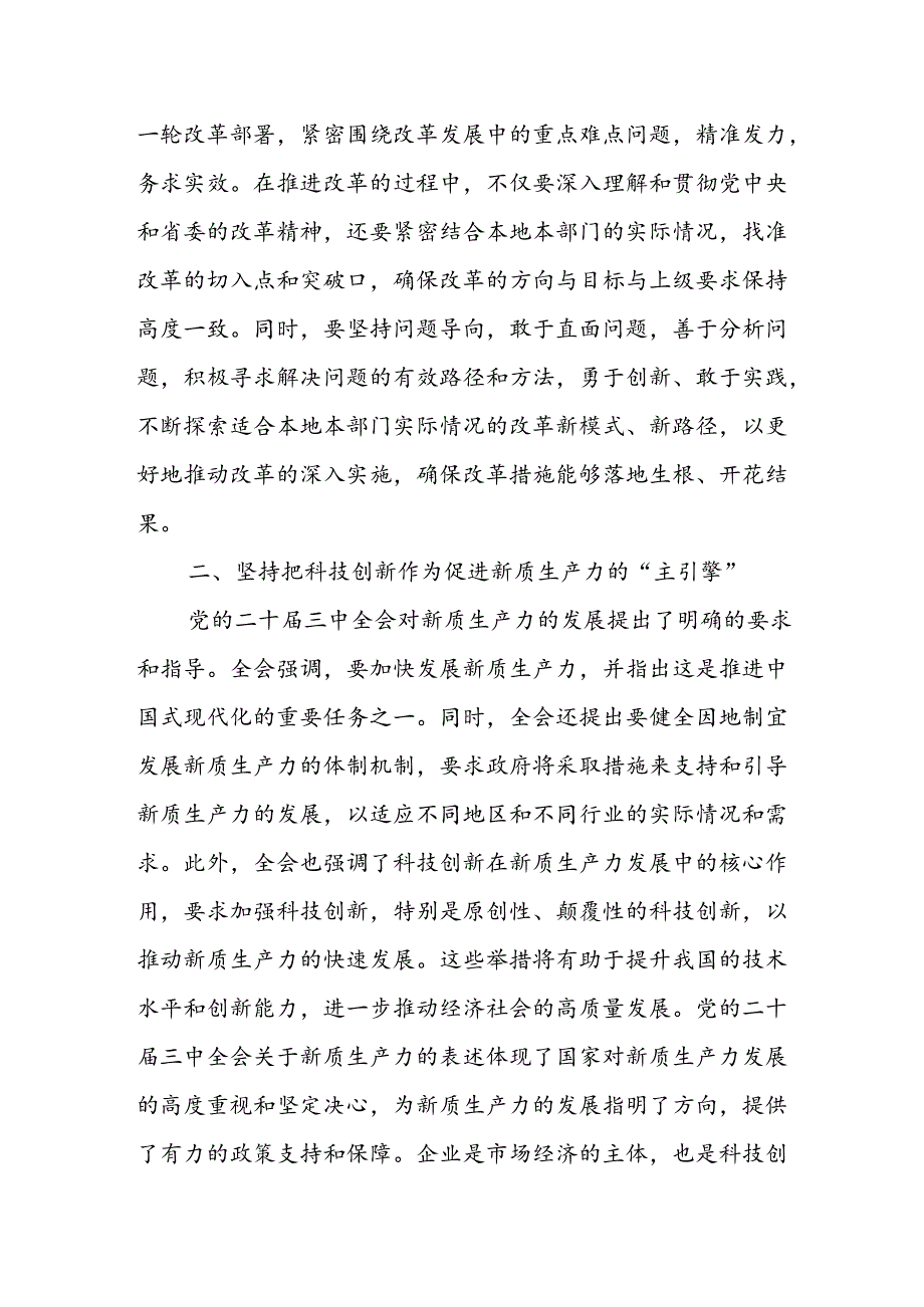 某县委书记在学习传达党的二十届三中全会精神研讨交流会上的讲话发言.docx_第2页