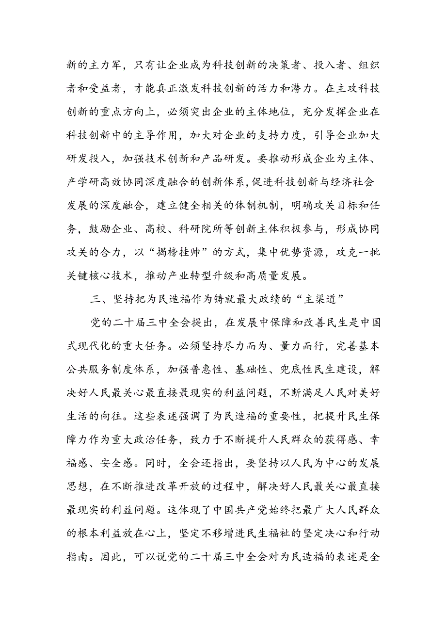 某县委书记在学习传达党的二十届三中全会精神研讨交流会上的讲话发言.docx_第3页