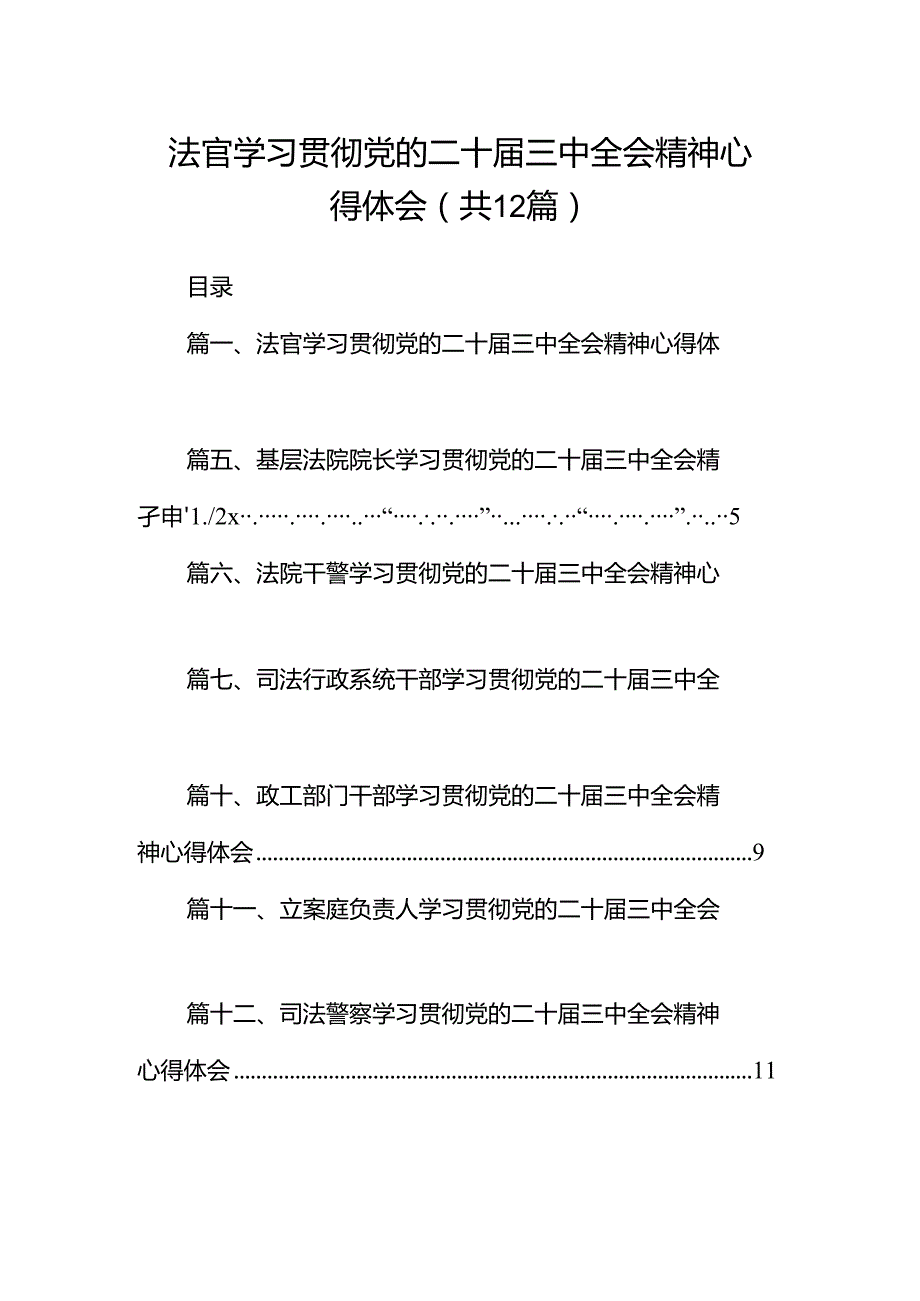 法官学习贯彻党的二十届三中全会精神心得体会（共12篇）.docx_第1页