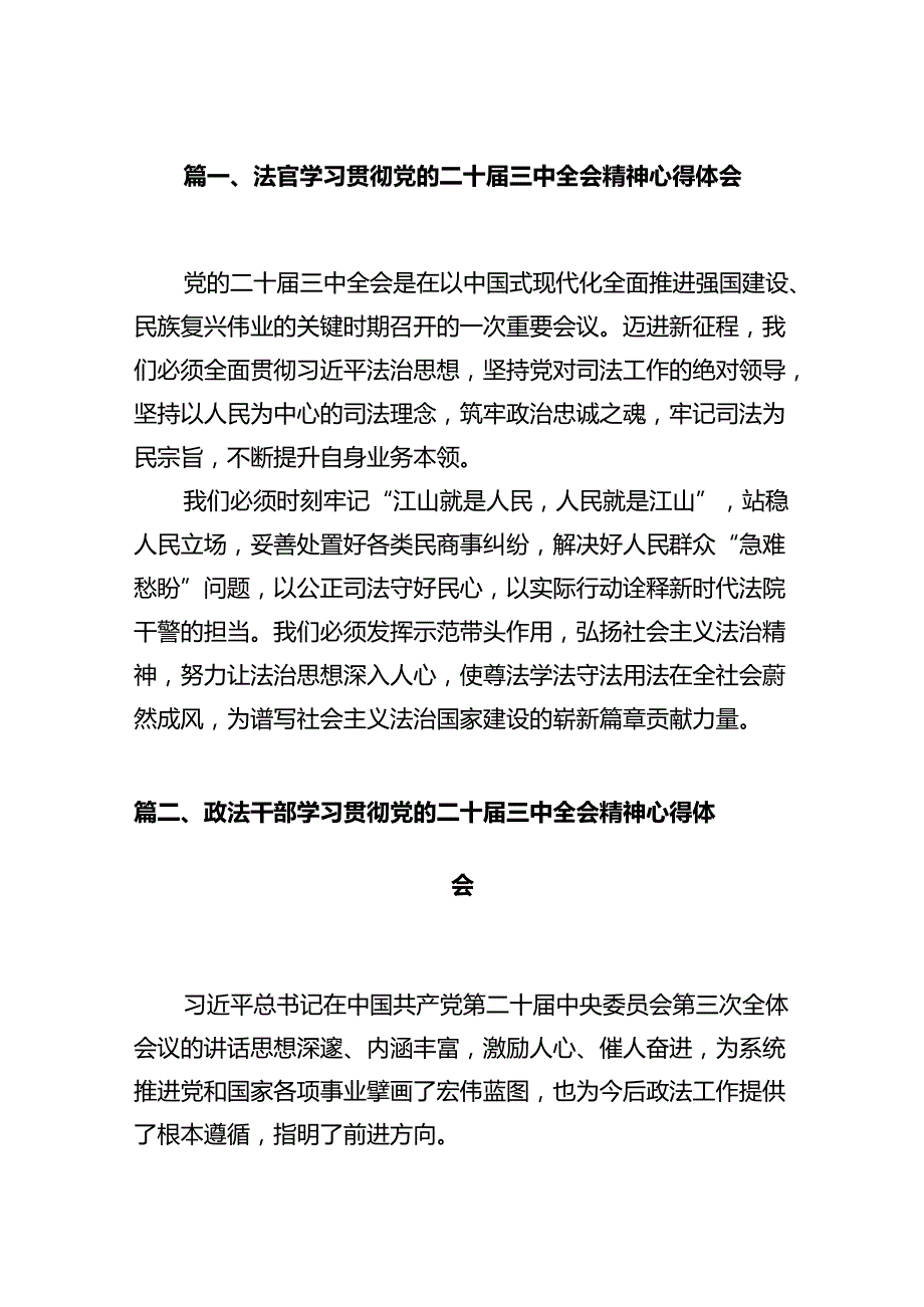 法官学习贯彻党的二十届三中全会精神心得体会（共12篇）.docx_第2页