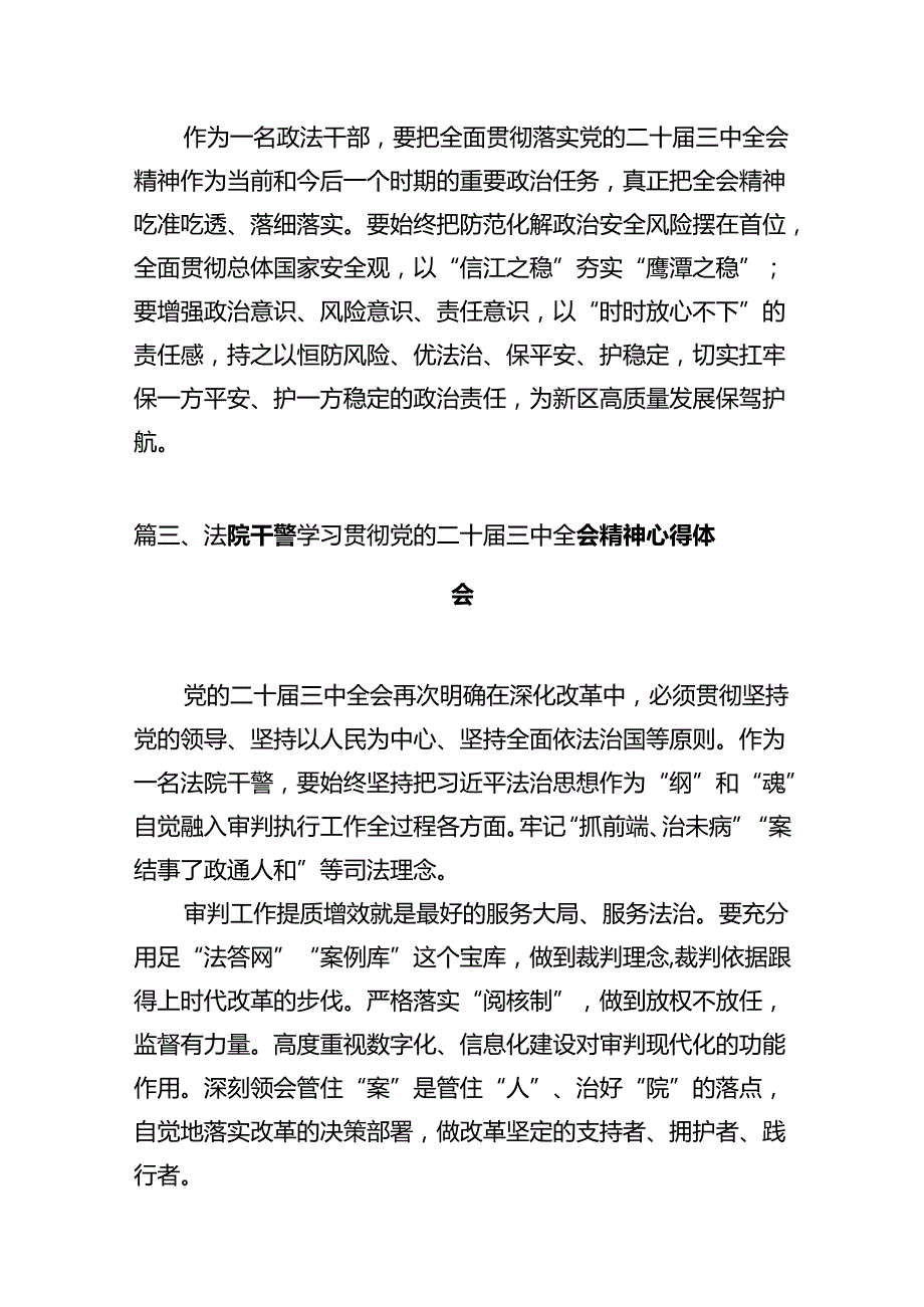 法官学习贯彻党的二十届三中全会精神心得体会（共12篇）.docx_第3页