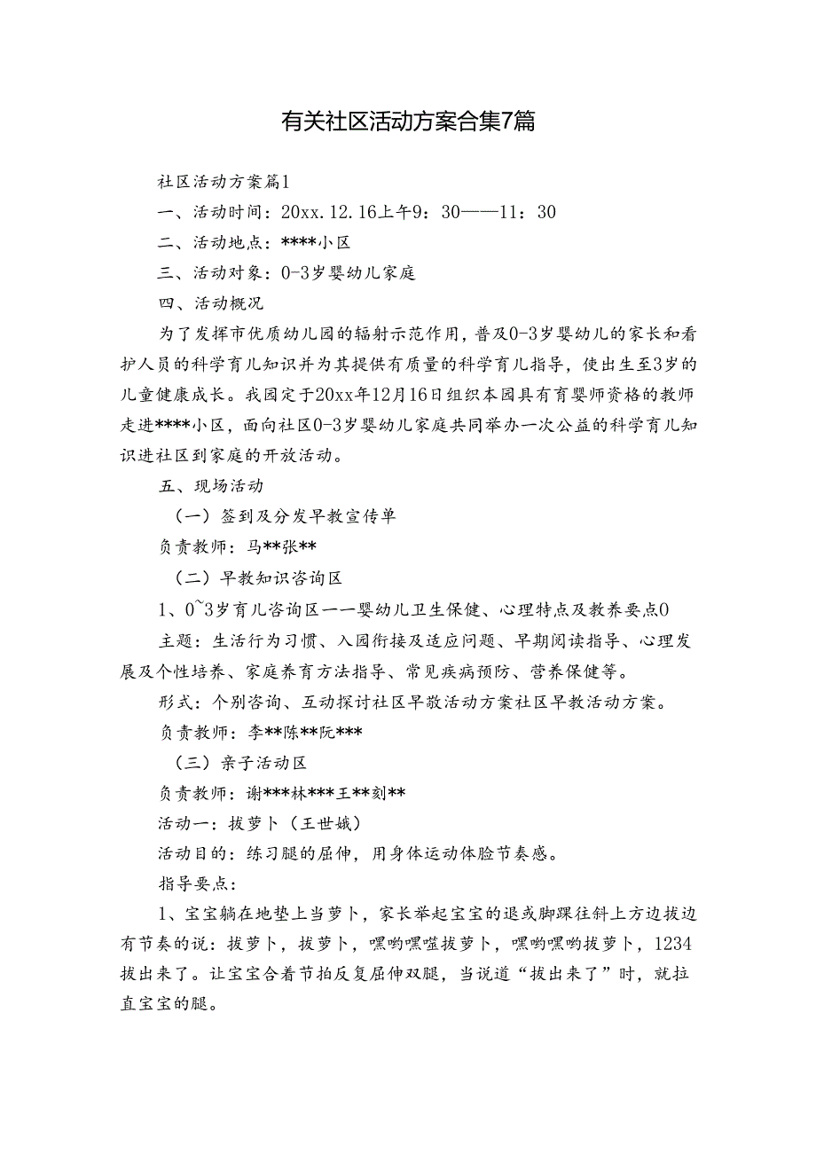 有关社区活动方案合集7篇.docx_第1页