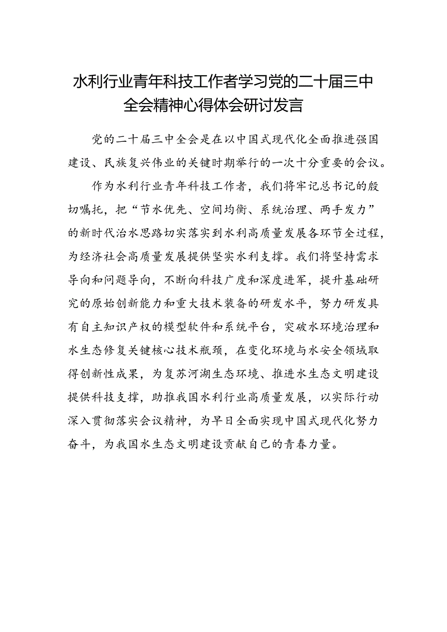 水利行业青年科技工作者学习党的二十届三中全会精神心得体会研讨发言.docx_第1页