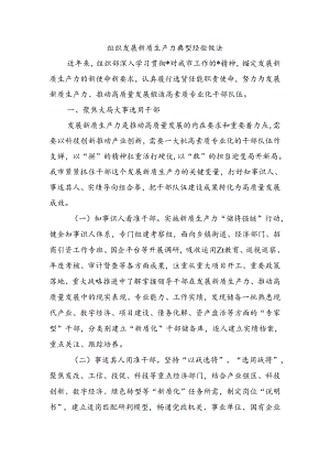 组织发展新质生产力典型经验做法.docx