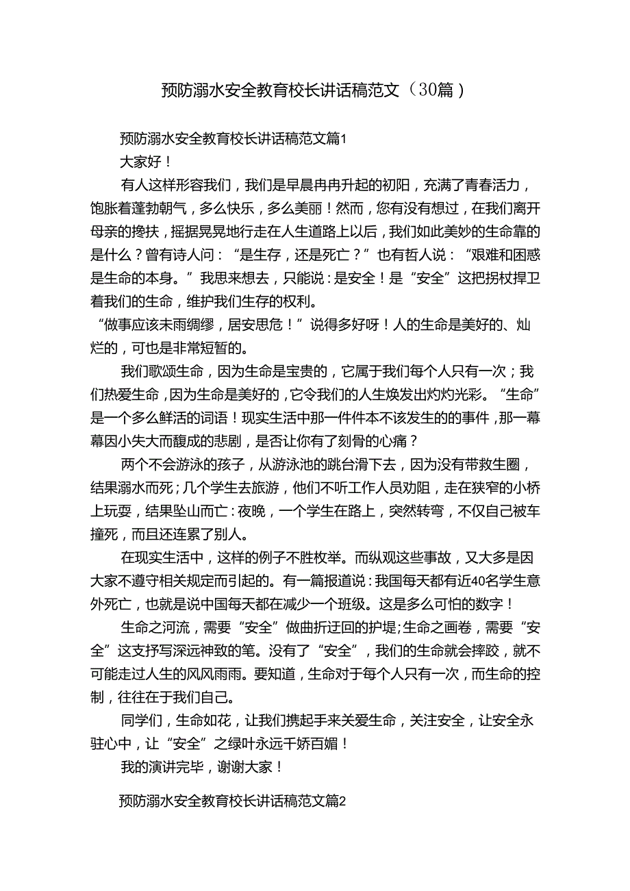 预防溺水安全教育校长讲话稿范文（30篇）.docx_第1页