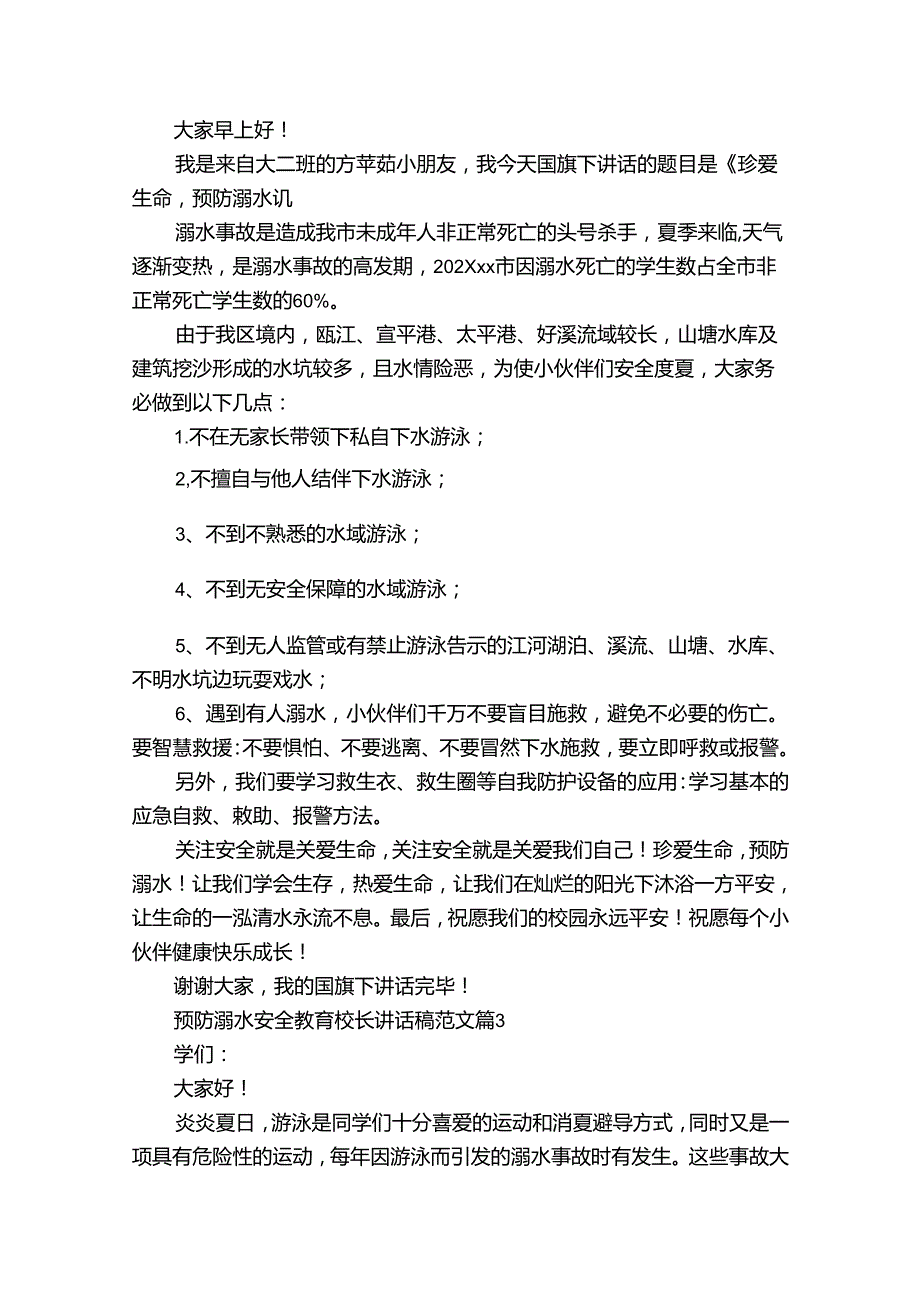 预防溺水安全教育校长讲话稿范文（30篇）.docx_第2页