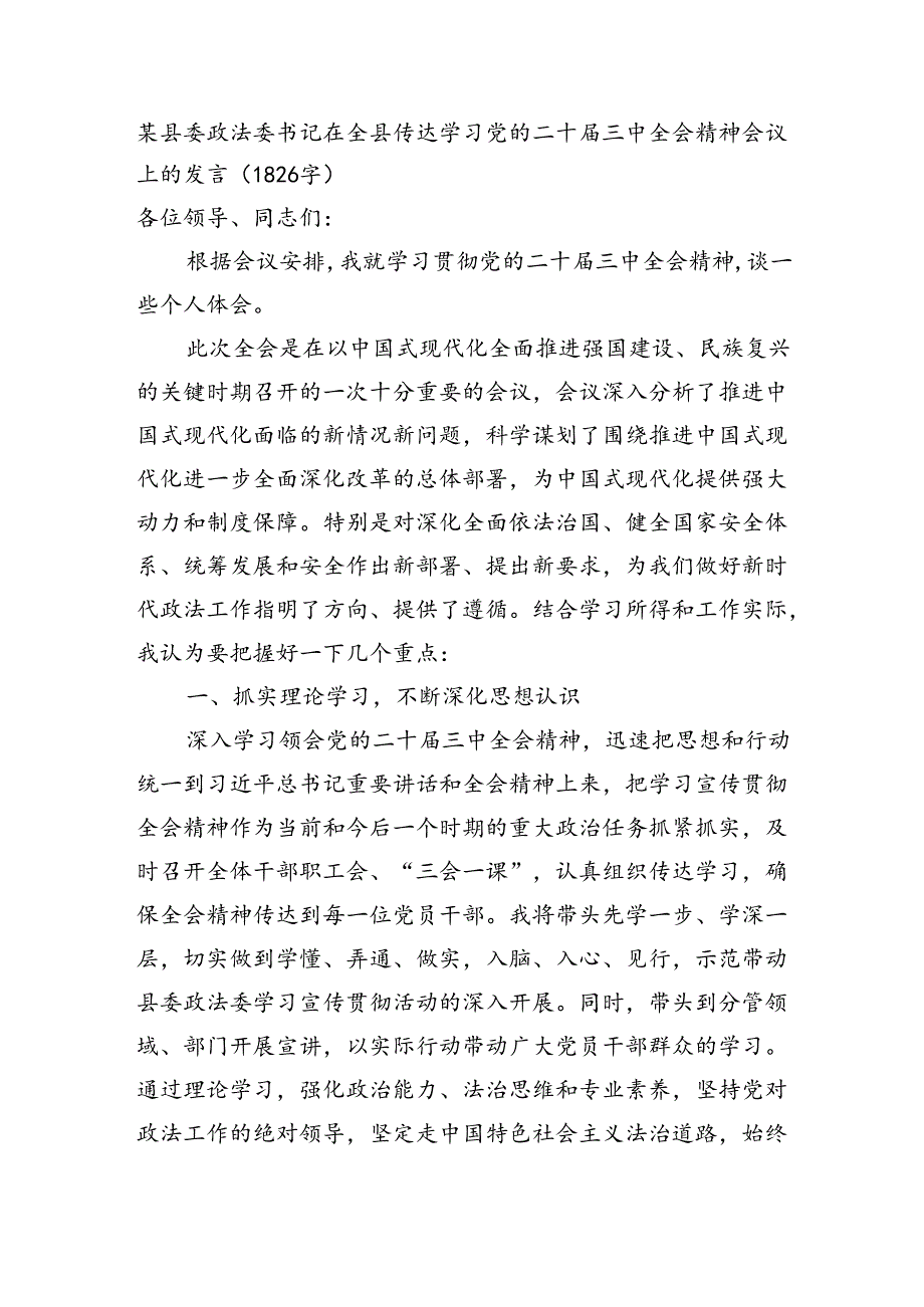 某县委政法委书记在全县传达学习党的二十届三中全会精神会议上的发言（1826字）.docx_第1页