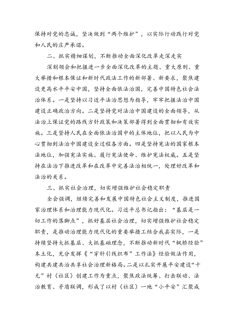 某县委政法委书记在全县传达学习党的二十届三中全会精神会议上的发言（1826字）.docx_第2页