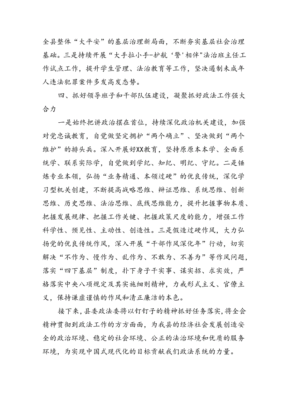 某县委政法委书记在全县传达学习党的二十届三中全会精神会议上的发言（1826字）.docx_第3页