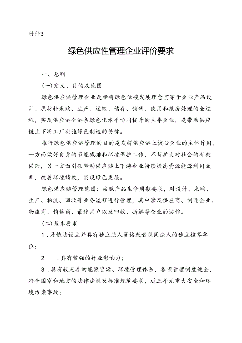 河南绿色供应链管理企业评价要求.docx_第1页