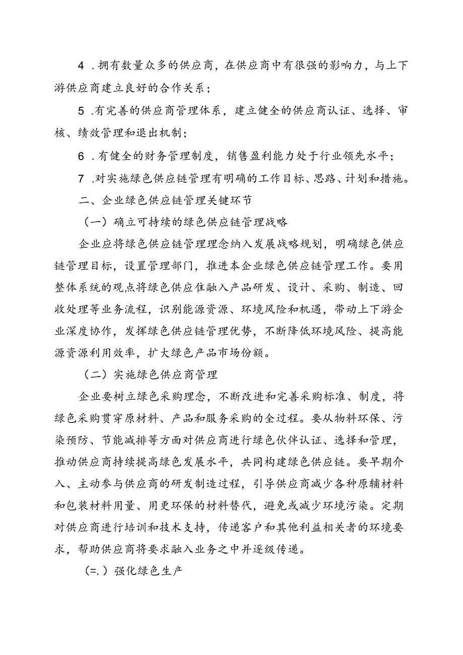 河南绿色供应链管理企业评价要求.docx_第2页