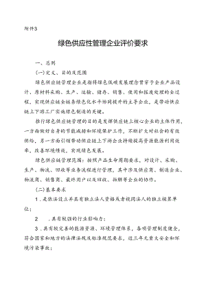 河南绿色供应链管理企业评价要求.docx