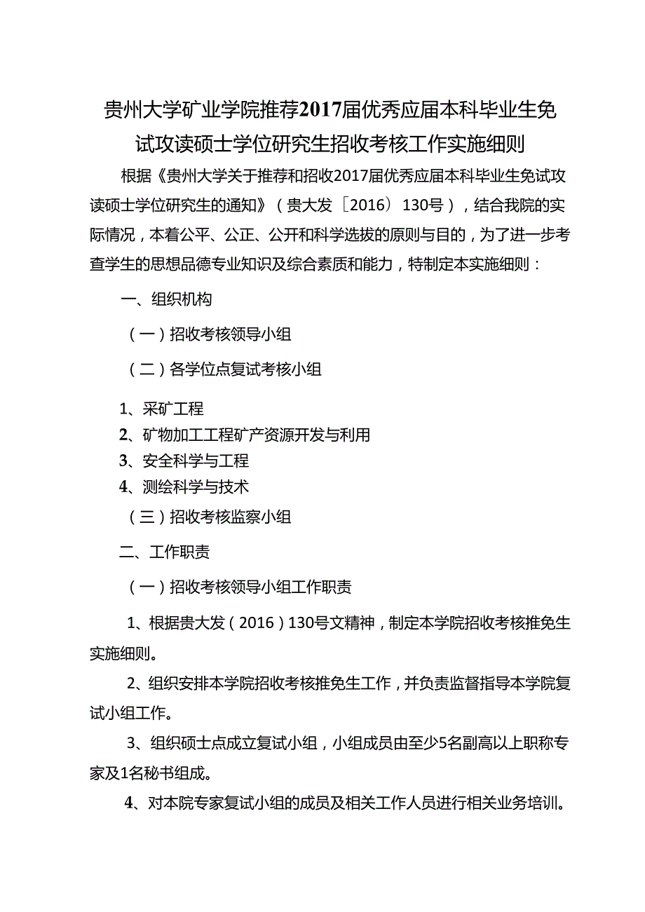 贵州大学资源与环境学院硕士研究生招生复试工作.docx_第1页