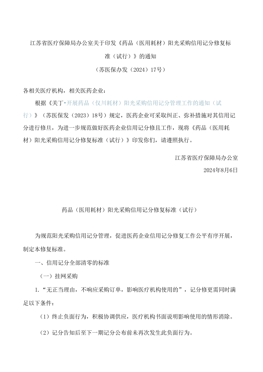 江苏省医疗保障局办公室关于印发《药品(医用耗材)阳光采购信用记分修复标准(试行)》的通知.docx_第1页