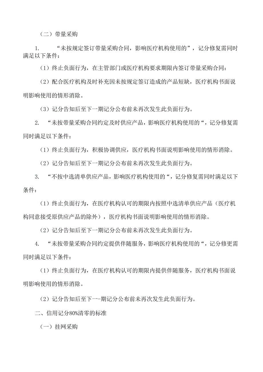 江苏省医疗保障局办公室关于印发《药品(医用耗材)阳光采购信用记分修复标准(试行)》的通知.docx_第2页