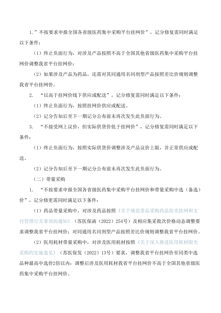 江苏省医疗保障局办公室关于印发《药品(医用耗材)阳光采购信用记分修复标准(试行)》的通知.docx_第3页