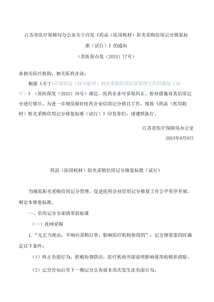 江苏省医疗保障局办公室关于印发《药品(医用耗材)阳光采购信用记分修复标准(试行)》的通知.docx